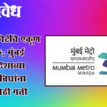 Mumbai MMRDA : मुंबईकरांना MMRDA ची ‘बंपर’ भेट; नव्या अर्थसंकल्पात मेट्रो प्रकल्पांसाठी १३,८३८ कोटींची तरतूद