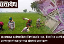 Farmers loan waiver : राज्यभरात कर्जमाफीच्या निर्णयाकडे लक्ष; नियमित कर्जफेड करणाऱ्या शेतकऱ्यांमध्ये संभ्रमाचे वातावरण