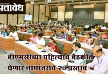 BMC meeting : बीएमसीच्या पहिल्याच बैठकीत येणार नामांतराचे २० प्रस्ताव