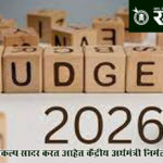 Budget 2026 : नवव्यांदा अर्थसंकल्प सादर करत आहेत केंद्रीय अर्थमंत्री निर्मला सीतारमणन !