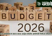 Budget 2026 : नवव्यांदा अर्थसंकल्प सादर करत आहेत केंद्रीय अर्थमंत्री निर्मला सीतारमणन !