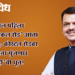 Devendra Fadnavis : देशातील पहिला ‘म्युझिकल रोड’ आता मुंबईत; कोस्टल रोडवर धावताना गुंजणार ‘जय हो’ची धून!