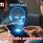 social media india : Deepfake आणि AI कंटेंटवर सरकारची कडक कारवाई