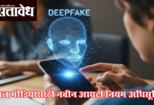 social media india : Deepfake आणि AI कंटेंटवर सरकारची कडक कारवाई