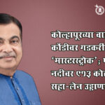 Nitin Gadkari : कोल्हापूरच्या वाहतूक कोंडीवर गडकरींचा ‘मास्टरस्ट्रोक’; पंचगंगा नदीवर ९१३ कोटींचा भव्य सहा-लेन उड्डाणपूल मंजूर