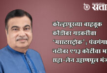 Nitin Gadkari : कोल्हापूरच्या वाहतूक कोंडीवर गडकरींचा ‘मास्टरस्ट्रोक’; पंचगंगा नदीवर ९१३ कोटींचा भव्य सहा-लेन उड्डाणपूल मंजूर