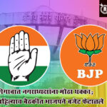 Shegao Politics : शेगावात नगराध्यक्षांना मोठा धक्का; पहिल्याच बैठकीत भाजपने बजेट फेटाळले