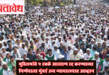 Muslim reservation : मुस्लिमांचे ५ टक्के आरक्षण रद्द करण्याच्या निर्णयाला मुंबई उच्च न्यायालयात आव्हान