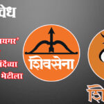 Operation Tiger : ‘ऑपरेशन टायगर’ सुरू? ठाकरेंचे नगरसेवक शिंदेंच्या आमदाराच्या भेटीला