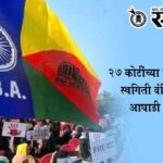 Vanchit Bahujan Aghadi : २७ कोटींच्या विकासकामांना स्थगिती; वंचित बहुजन आघाडी आक्रमक