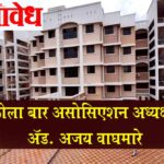 Akola bar association : अकोला बार असोसिएशन अध्यक्षपदी अॅड. अजय वाघमारे