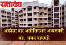 Akola bar association : अकोला बार असोसिएशन अध्यक्षपदी अॅड. अजय वाघमारे