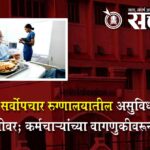 Akola Medical health : अकोला सर्वोपचार रुग्णालयातील असुविधांचा प्रश्न ऐरणीवर; कर्मचाऱ्यांच्या वागणुकीवरून वाद