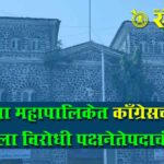 Akola Municipal Corporation : अकोला महापालिकेत काँग्रेसच्या युवा नेत्याला विरोधी पक्षनेतेपदाची संधी