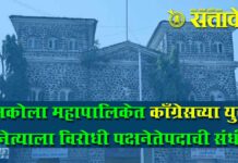 Akola Municipal Corporation : अकोला महापालिकेत काँग्रेसच्या युवा नेत्याला विरोधी पक्षनेतेपदाची संधी