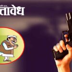 Sajid Khan Pathan : ‘बिष्णोई गँग’च्या टार्गेटवर राजकीय पुढारी, आणखी एका आमदाराला धमकीचा फोन