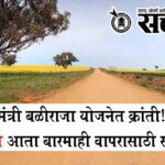 Mahayuti Government : मुख्यमंत्री बळीराजा योजनेत क्रांती! पाणंद रस्ते आता बारमाही वापरासाठी सज्ज