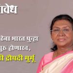 President draupadi murmu in Nagpur: विश्वास ठेवा भारत पुन्हा विश्वगुरू होणारच, राष्ट्रपती द्रौपदी मुर्मू