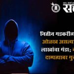Nitin Gadkari : नितीन गडकरींच्या पीएसोबत ओळख असल्याचे सांगून ७ लाखांचा गंडा; नागपुरातील दाम्पत्यावर गुन्हा दाखल