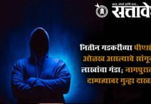 Nitin Gadkari : नितीन गडकरींच्या पीएसोबत ओळख असल्याचे सांगून ७ लाखांचा गंडा; नागपुरातील दाम्पत्यावर गुन्हा दाखल