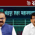 Chandrapur Municipal Corporation : काँग्रेस प्रदेशाध्यक्षांचे आरोप अन् संजय राऊतांनी हात झटकले