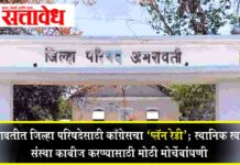 Zilla Parishad election : अमरावतीत जिल्हा परिषदेसाठी काँग्रेसचा ‘प्लॅन रेडी’; स्थानिक स्वराज्य संस्था काबीज करण्यासाठी मोठी मोर्चेबांधणी