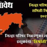 Zilla Parishad election : जिल्हा परिषद निवडणुका लांबल्याने इच्छुकांना ‘विश्रांती’