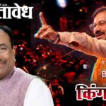 Chandrapur Municipal Corporation : चंद्रपूरच्या राजकारणाचा ‘रिमोट’ सुधीर मुनगंटीवारांच्या हाती; जबलपूरमधून घडवला सत्तेचा चमत्कार