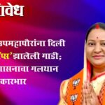 Nagpur Municipal Corporation : नागपूरच्या उपमहापौरांना दिली ‘पीयुसी लॅप्स’ झालेली गाडी; मनपा प्रशासनाचा गलथान कारभार