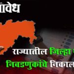 ZP Result : राज्यातील जिल्हा परिषद निवडणुकांचे निकाल जाहीर!