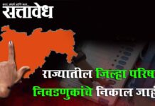ZP Result : राज्यातील जिल्हा परिषद निवडणुकांचे निकाल जाहीर!