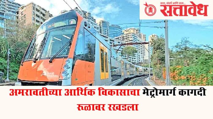 metro nagpur amrawati