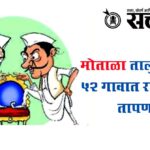 Gram Panchayat ELections : मोताळा तालुक्यातील ५२ गावात राजकारण तापणार