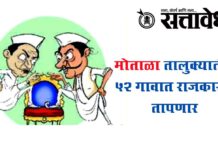 Gram Panchayat ELections : मोताळा तालुक्यातील ५२ गावात राजकारण तापणार