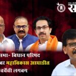 Sanjay Raut : राज्यसभा- विधान परिषद निवडणुकीवर महाविकास आघाडीत चर्चेची लगबग