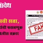 Nagpur Municipal Corporation : भाजपची सत्ता, बेरोजगारांची फसवणूक अन् पोलीस तक्रार