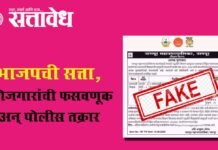 Nagpur Municipal Corporation : भाजपची सत्ता, बेरोजगारांची फसवणूक अन् पोलीस तक्रार