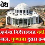 Municipal Corporation Navi Mumbai : ई-गव्हर्नन्स निर्देशांकात नवी मुंबई अव्वल, पुण्याचा दुसरा क्रमांक