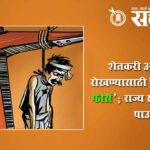 Mahayuti Government : शेतकरी आत्महत्या रोखण्यासाठी विशेष ‘टास्क फोर्स’; राज्य सरकारचे मोठे पाऊल