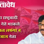 NCP Ajit Pawar : दादांच्या राष्ट्रवादी काँग्रेसचे नेते भडकले; संजय राऊत लफंगा व सुपारीबाज नेता