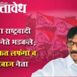 NCP Ajit Pawar : दादांच्या राष्ट्रवादी काँग्रेसचे नेते भडकले; संजय राऊत लफंगा व सुपारीबाज नेता