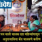 Shivbhojan Thali : शिवभोजन थाळी चालक दहा महिन्यांपासून ‘उपाशी’; अनुदानाविना केंद्र चालवणे कठीण