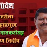 District and session court : शिवसेना जिल्हाप्रमुख गोपाल दातकरांसह ११ जण निर्दोष