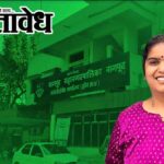 Nagpur Municipal Corporation : मनपाची तिजोरी कुणाकडे? भाजपने काढला मुहूर्त; शिवानी दाणींचे नाव सभापतीपदासाठी आघाडीवर