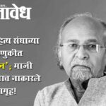 Vidarbha Sahitya Sangha : विदर्भ साहित्य संघाच्या निवडणुकीत ‘घमासान’; माजी उपाध्यक्षांनाच नाकारले सभागृह!