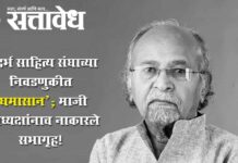Vidarbha Sahitya Sangha : विदर्भ साहित्य संघाच्या निवडणुकीत ‘घमासान’; माजी उपाध्यक्षांनाच नाकारले सभागृह!
