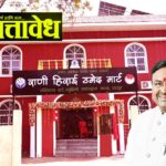 Sudhir Mungantiwar : सुधीर मुनगंटीवारांच्या पुढाकारातून साकारलेले ३.९३ कोटींचे राणी हिराई उमेद मार्ट लोकार्पित