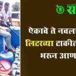 Fuel crisis : ऐकावे ते नवलच! 200 लिटरच्या टाकीत डिझेल भरून आणले!