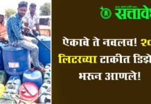 Fuel crisis : ऐकावे ते नवलच! 200 लिटरच्या टाकीत डिझेल भरून आणले!