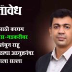Nagpur municipal corporation : निधीसाठी कायम फडणवीस-गडकरींवर अवलंबून राहू नका; मावळत्या आयुक्तांचा मनपाला सल्ला